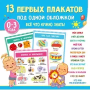 13 первых плакатов под одной обложкой. Все что нужно знать. 0-3 года