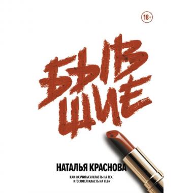 Бывшие. Как научиться класть на тех, кто хотел класть на тебя