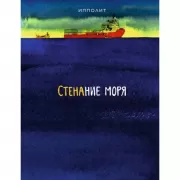 Стенание моря
