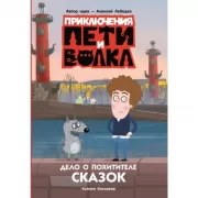 Приключения Пети и Волка. Дело о Похитителе сказок