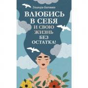 Влюбись в себя и свою жизнь без остатка!