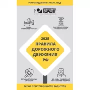 Правила дорожного движения Российской Федерации. Все об ответственности водителя