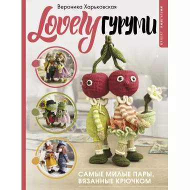 LOVELYгуруми. Самые милые пары, вязанные крючком. Проект амигуруми