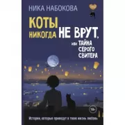 Коты никогда не врут, или Тайна серого свитера. Истории, которые приведут в твою жизнь любовь