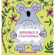 Ленивые и счастливые