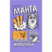 Манга. Рисуем животных