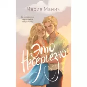 Это несерьезно