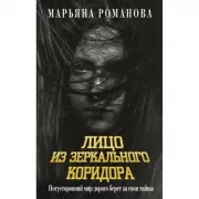 Лицо из зеркального коридора