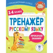 Тренажер по русскому языку. 1-4 класс