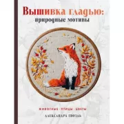 Вышивка гладью: природные мотивы. Животные, птицы, цветы