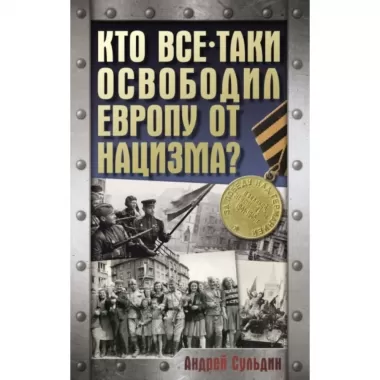 Кто все-таки освободил Европу от нацизма?