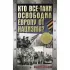 Кто все-таки освободил Европу от нацизма?