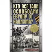 Кто все-таки освободил Европу от нацизма?