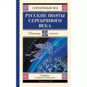 Русские поэты серебряного века