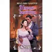 Невеста-наследница