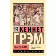 Ветер в ивах