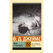 Лицо ее закройте