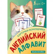 Карточки-помощники: английский алфавит