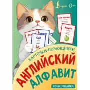Карточки-помощники: английский алфавит
