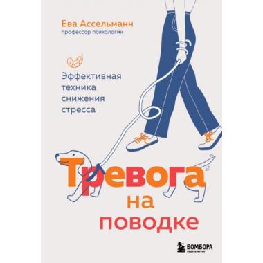 Тревога на поводке. Эффективная техника снижения стресса