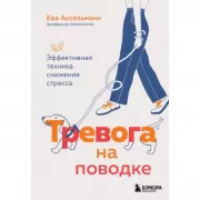 Тревога на поводке. Эффективная техника снижения стресса
