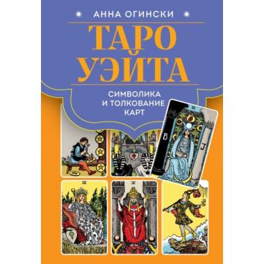 Таро Уэйта. Символика и толкование карт