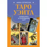 Таро Уэйта. Символика и толкование карт