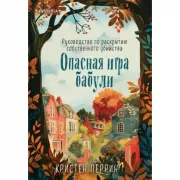 Опасная игра бабули. Руководство по раскрытию собственного убийства