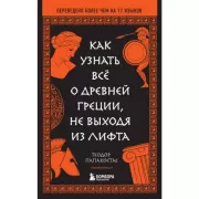 Как узнать все о Древней Греции, не выходя из лифта