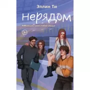 Нерядом