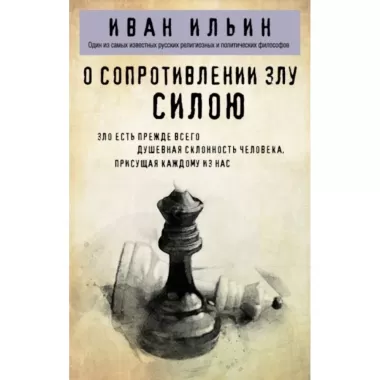 О сопротивлении злу силою