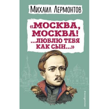 «Москва, Москва! ...люблю тебя как сын...»