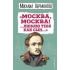 «Москва, Москва! ...люблю тебя как сын...»