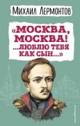 «Москва, Москва! ...люблю тебя как сын...»