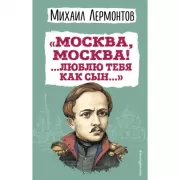 «Москва, Москва! ...люблю тебя как сын...»