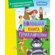 Большая книга приключений