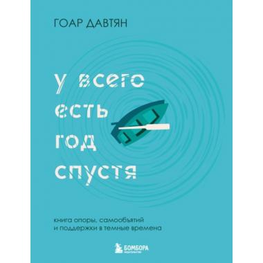 У всего есть год спустя