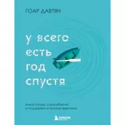 У всего есть год спустя