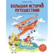 Большая история путешествий. Как люди исследовали мир