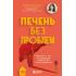 Печень без проблем. Гепатолог о том, что разрушает печень и как с этим справиться