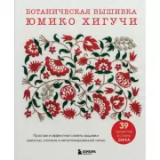 Ботаническая вышивка Юмико Хигучи. Простые и эффектные сюжеты вышивки шерстью, хлопком и металлизированной нитью