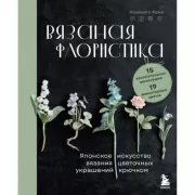 Вязаная флористика. Японское искусство вязания цветочных украшений крючком