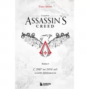 Секреты Assassin's Creed. Книга 1. С 2007 по 2014 год: взлет франшизы
