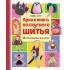Яркая книга лоскутного шитья. 28 игрушек в пошаговых мастер-классах