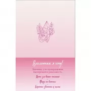 Вселенная, я хочу! Дневник для превращения намерения в реальность