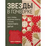 Звезды в пэчворке. Идеи, приемы, авторские проекты в технике лоскутного шитья