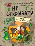 Читаю сам. Не открывать! Иначе лизун все забрызгает слизью!