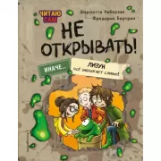 Читаю сам. Не открывать! Иначе лизун все забрызгает слизью!