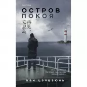 Остров Покоя