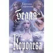 Белая королева